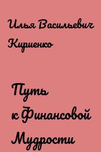 Путь к Финансовой Мудрости