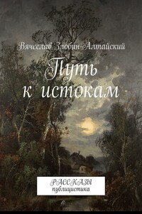 Путь к истокам. Рассказы. Публицистика