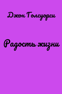 Радость жизни