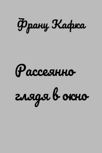 Рассеянно глядя в окно