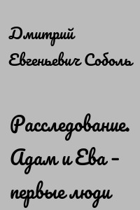 Расследование. Адам и Ева – первые люди