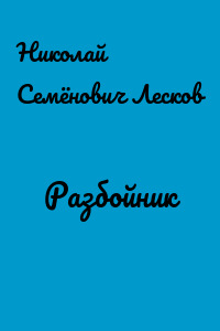 Разбойник