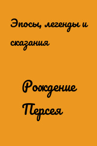 Рождение Персея