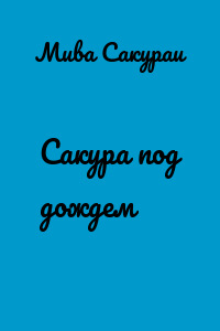 Сакура под дождем