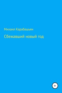 Сбежавший новый год