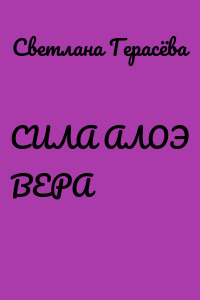 СИЛА АЛОЭ ВЕРА