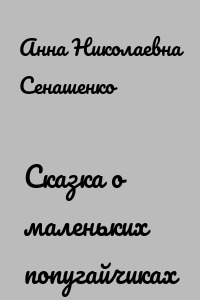 Сказка о маленьких попугайчиках