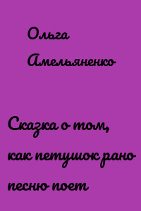 Сказка о том, как петушок рано песню поет