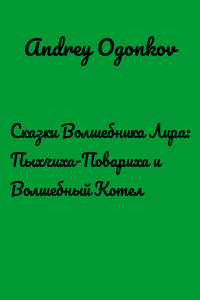Сказки Волшебника Лира: Пыхчиха-Повариха и Волшебный Котел