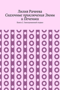 Сказочные приключения Эммы и Печеньки. Книга 2. Заколдованный подвал