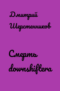 Смерть downshiftera