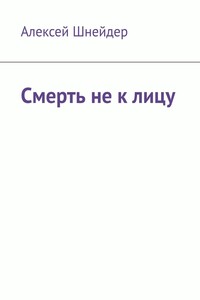Смерть не к лицу