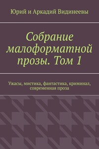 Собрание малоформатной прозы. Том 1. Ужасы, мистика, фантастика, криминал, современная проза