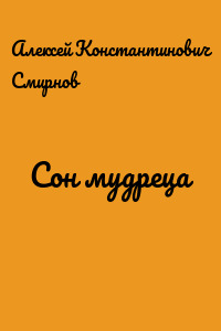 Сон мудреца