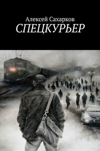 Спецкурьер