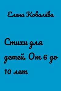 Стихи для детей. От 6 до 10 лет
