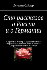 Сто рассказов о России и о Германии