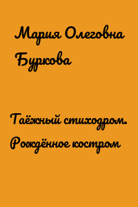 Таёжный стиходром. Рождённое костром