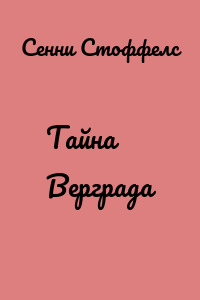 Тайна Верграда