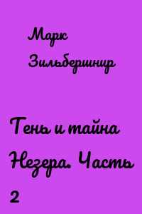 Тень и тайна Незера. Часть 2