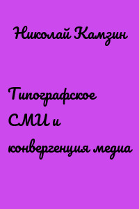 Типографское СМИ и конвергенция медиа
