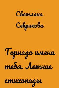 Торнадо имени тебя. Летние стихопады