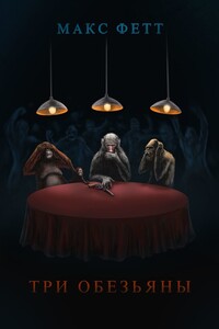 Три обезьяны