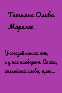 У соседей наших кот, а у нас наоборот. Стихи, английские слова, прописи и раскраски. Книга 1