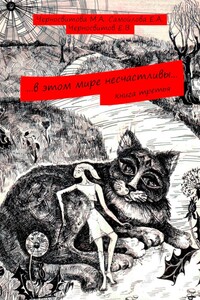 …в этом мире несчастливы… Книга третья