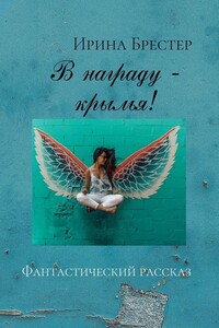 В награду – крылья!