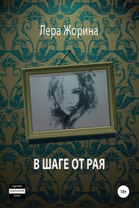 В шаге от рая