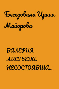 ВАЛЕРИЯ ЛИСТЬЕВА. НЕСОСТОЯВШАЯСЯ ВСТРЕЧА