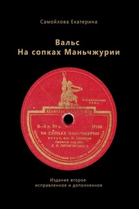 Вальс на сопках Маньчжурии. Издание второе. Исправленное и дополненное