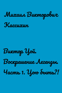 Виктор Цой. Воскрешение Легенды. Часть 1. Цою быть?!