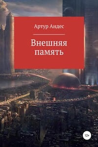 Внешняя память