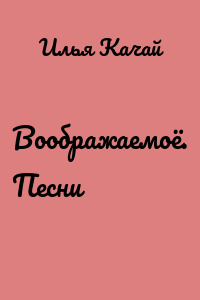 Воображаемоё. Песни