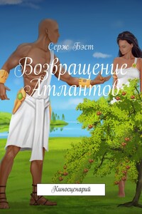 Возвращение Атлантов. Киносценарий