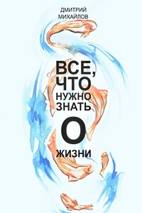 ВСЕ, что нужно знать о жизни