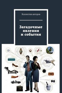 Загадочные явления и события