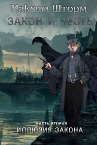 Закон и честь. Часть вторая. Иллюзия закона