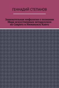Занимательная мифология о познании Мира искусственным метаразумом по Сократу и Иммануилу Канту