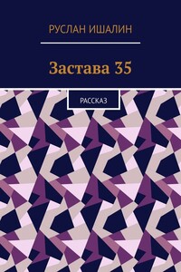 Застава 35. Рассказ