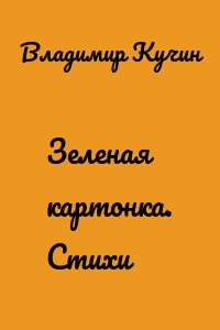 Зеленая картонка. Стихи