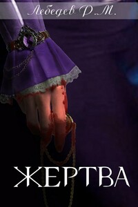 Жертва