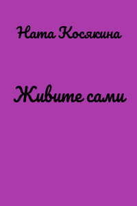 Живите сами