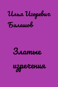 Златые изречения