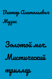 Золотой меч. Мистический триллер