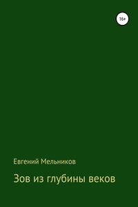 Зов из глубины веков