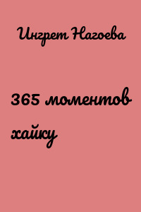 365 моментов хайку