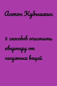 5 способов очистить квартиру от ненужных вещей